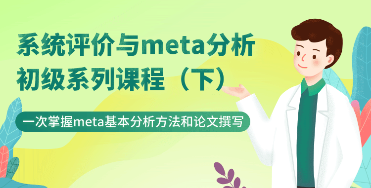【余小金】系统评价与meta分析初级系列课程（下）