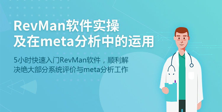 RevMan软件实操及在meta分析中的运用